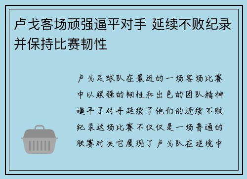 卢戈客场顽强逼平对手 延续不败纪录并保持比赛韧性