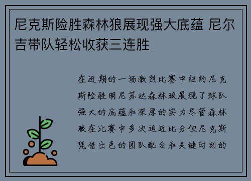 尼克斯险胜森林狼展现强大底蕴 尼尔吉带队轻松收获三连胜