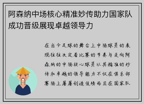 阿森纳中场核心精准妙传助力国家队成功晋级展现卓越领导力