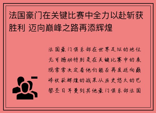 法国豪门在关键比赛中全力以赴斩获胜利 迈向巅峰之路再添辉煌