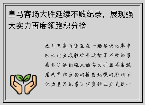 皇马客场大胜延续不败纪录，展现强大实力再度领跑积分榜