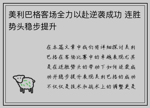 美利巴格客场全力以赴逆袭成功 连胜势头稳步提升