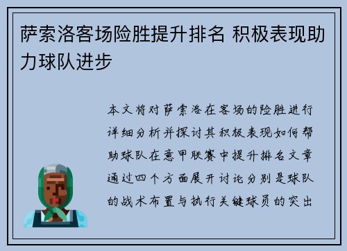 萨索洛客场险胜提升排名 积极表现助力球队进步