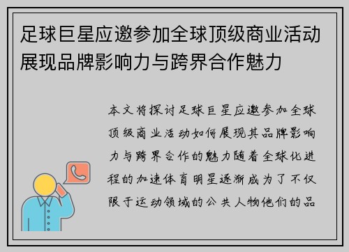 足球巨星应邀参加全球顶级商业活动展现品牌影响力与跨界合作魅力