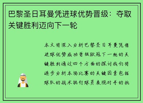 巴黎圣日耳曼凭进球优势晋级：夺取关键胜利迈向下一轮