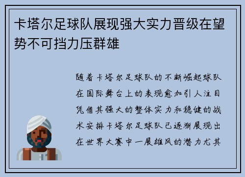 卡塔尔足球队展现强大实力晋级在望势不可挡力压群雄