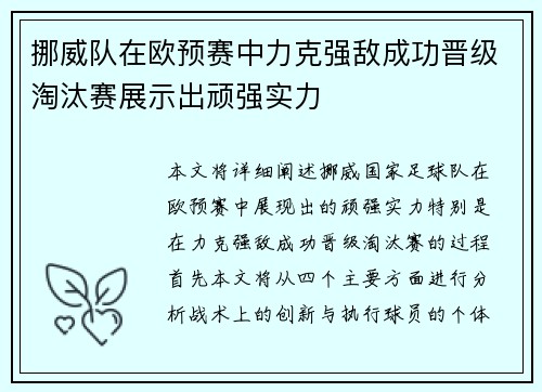 挪威队在欧预赛中力克强敌成功晋级淘汰赛展示出顽强实力