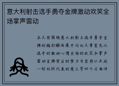 意大利射击选手勇夺金牌激动欢笑全场掌声雷动