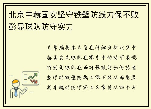 北京中赫国安坚守铁壁防线力保不败彰显球队防守实力