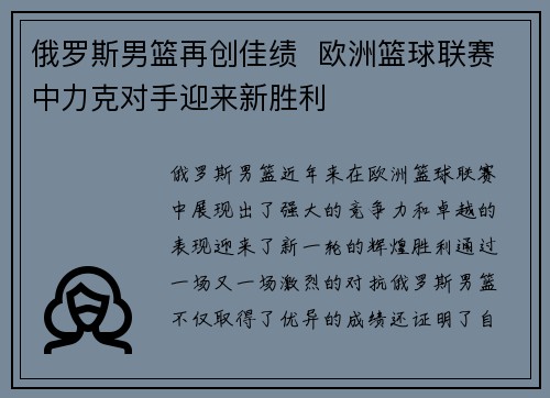 俄罗斯男篮再创佳绩  欧洲篮球联赛中力克对手迎来新胜利