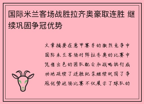 国际米兰客场战胜拉齐奥豪取连胜 继续巩固争冠优势