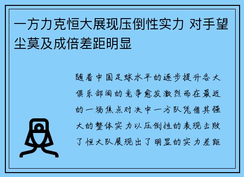 一方力克恒大展现压倒性实力 对手望尘莫及成倍差距明显