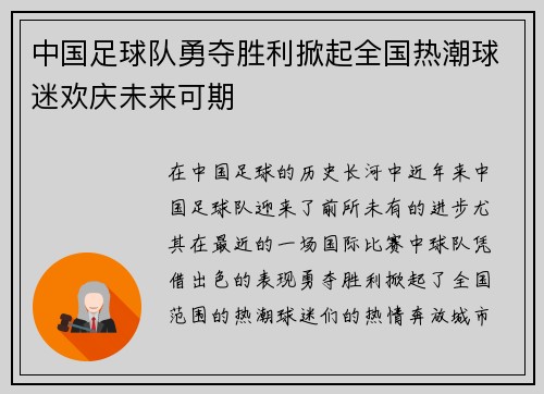 中国足球队勇夺胜利掀起全国热潮球迷欢庆未来可期