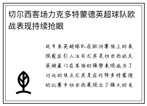 切尔西客场力克多特蒙德英超球队欧战表现持续抢眼