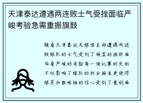 天津泰达遭遇两连败士气受挫面临严峻考验急需重振旗鼓