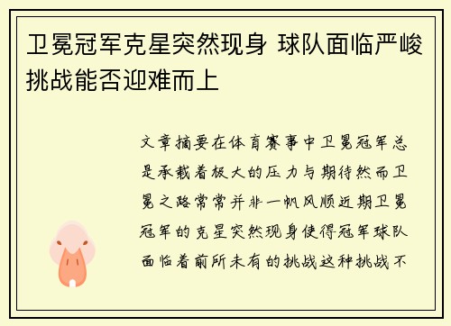 卫冕冠军克星突然现身 球队面临严峻挑战能否迎难而上