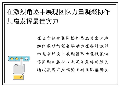 在激烈角逐中展现团队力量凝聚协作共赢发挥最佳实力