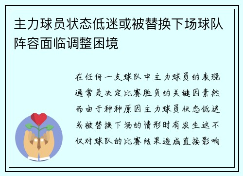 主力球员状态低迷或被替换下场球队阵容面临调整困境