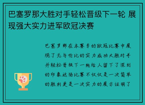 巴塞罗那大胜对手轻松晋级下一轮 展现强大实力进军欧冠决赛