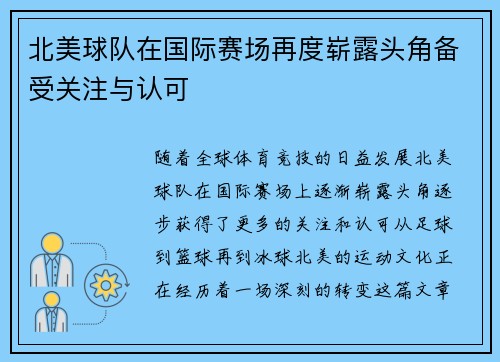 北美球队在国际赛场再度崭露头角备受关注与认可