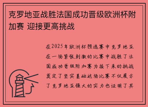 克罗地亚战胜法国成功晋级欧洲杯附加赛 迎接更高挑战