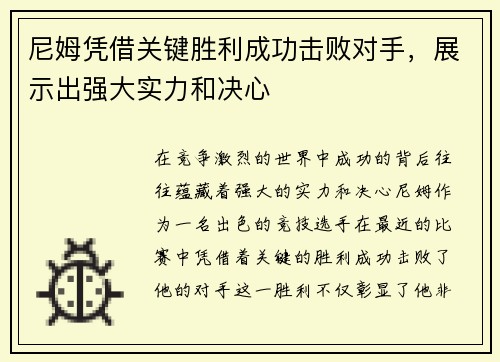 尼姆凭借关键胜利成功击败对手，展示出强大实力和决心