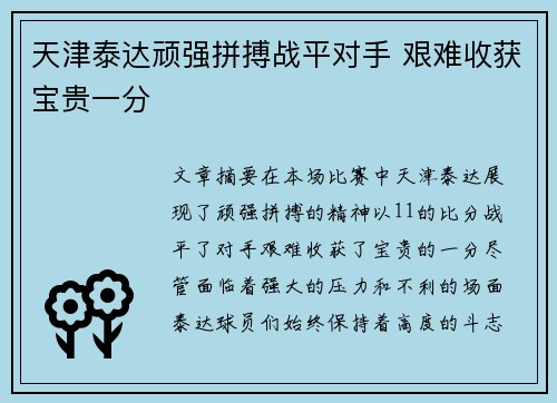 天津泰达顽强拼搏战平对手 艰难收获宝贵一分