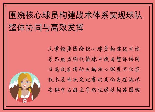 围绕核心球员构建战术体系实现球队整体协同与高效发挥