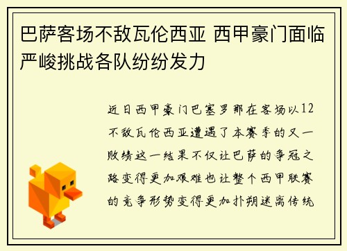 巴萨客场不敌瓦伦西亚 西甲豪门面临严峻挑战各队纷纷发力