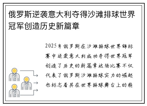俄罗斯逆袭意大利夺得沙滩排球世界冠军创造历史新篇章