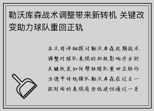 勒沃库森战术调整带来新转机 关键改变助力球队重回正轨