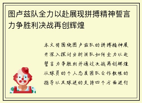 图卢兹队全力以赴展现拼搏精神誓言力争胜利决战再创辉煌