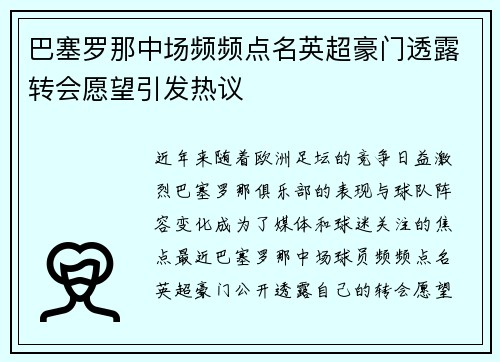 巴塞罗那中场频频点名英超豪门透露转会愿望引发热议