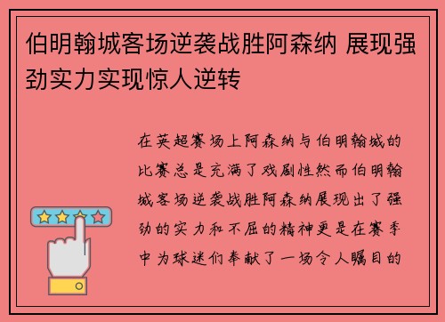 伯明翰城客场逆袭战胜阿森纳 展现强劲实力实现惊人逆转