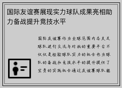 国际友谊赛展现实力球队成果亮相助力备战提升竞技水平