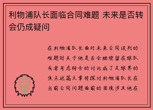 利物浦队长面临合同难题 未来是否转会仍成疑问