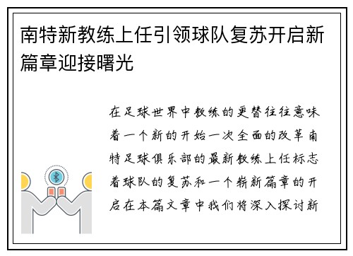 南特新教练上任引领球队复苏开启新篇章迎接曙光