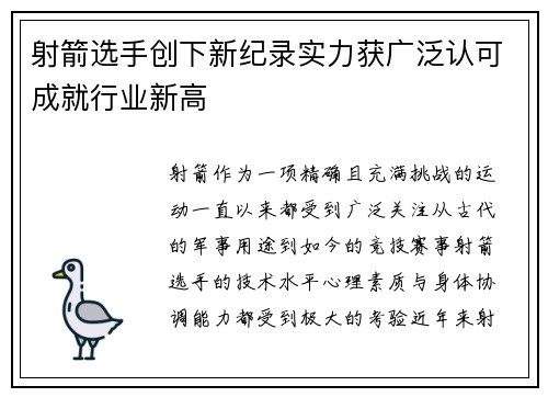 射箭选手创下新纪录实力获广泛认可成就行业新高