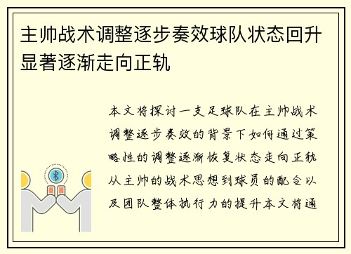主帅战术调整逐步奏效球队状态回升显著逐渐走向正轨