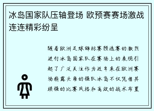 冰岛国家队压轴登场 欧预赛赛场激战连连精彩纷呈