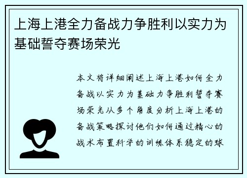 上海上港全力备战力争胜利以实力为基础誓夺赛场荣光