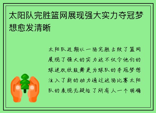 太阳队完胜篮网展现强大实力夺冠梦想愈发清晰