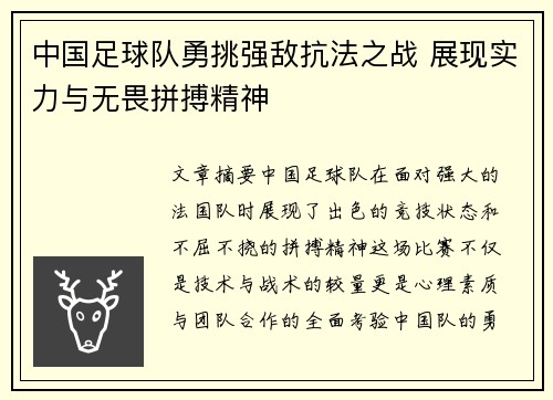 中国足球队勇挑强敌抗法之战 展现实力与无畏拼搏精神