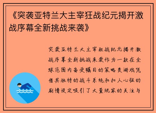 《突袭亚特兰大主宰狂战纪元揭开激战序幕全新挑战来袭》