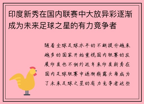 印度新秀在国内联赛中大放异彩逐渐成为未来足球之星的有力竞争者