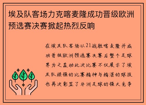 埃及队客场力克喀麦隆成功晋级欧洲预选赛决赛掀起热烈反响
