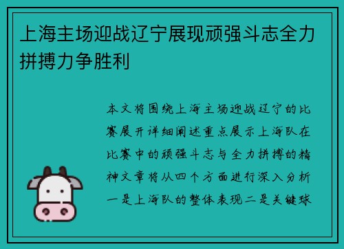上海主场迎战辽宁展现顽强斗志全力拼搏力争胜利