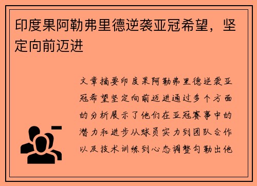 印度果阿勒弗里德逆袭亚冠希望，坚定向前迈进