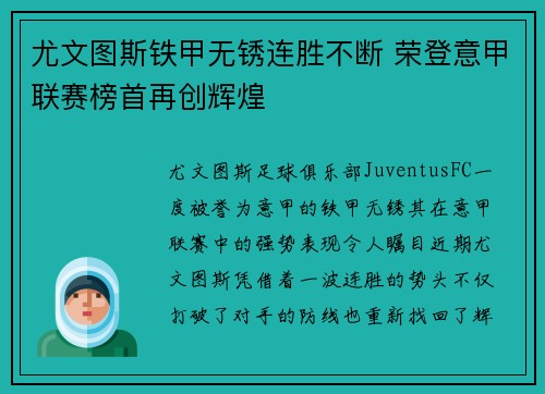 尤文图斯铁甲无锈连胜不断 荣登意甲联赛榜首再创辉煌