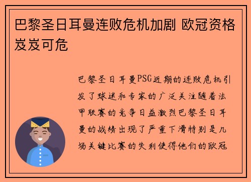 巴黎圣日耳曼连败危机加剧 欧冠资格岌岌可危